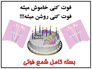  شمع فوتی جادویی